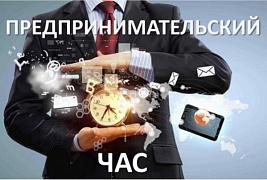 «Предпринимательский час» по мерам поддержки самозанятых граждан Акционерного общества «Федеральная корпорация по развитию малого и среднего предпринимательства» «Предпринимательский час» по мерам поддержки самозанятых граждан Акционерного общества «Федеральная корпорация по развитию малого и среднего предпринимательства»