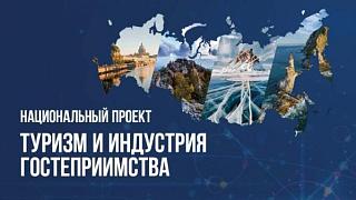 Нацпроект «Туризм и гостеприимство»: новый вектор туристического развития Республики Алтай