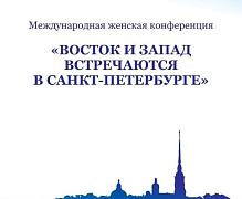 О проведении Международной женской конференции «Восток и Запад встречаются в Санкт-Петербурге»