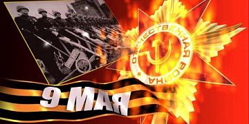 77-летняя годовщина Победы нашего народа в Великой Отечественной войне