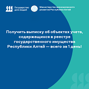 Получить выписку об объектах учёта, содержащихся в реестре государственного имущества Республики Алтай - всего за 1 день