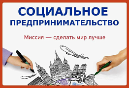 Социальные предприниматели Республики Алтай