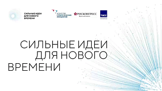 В Республике Алтай состоялся региональный этап Форума «Сильные идеи для нового времени»