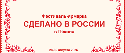 Пекин примет фестиваль-ярмарку «Сделано в России» в честь китайского Дня влюбленных