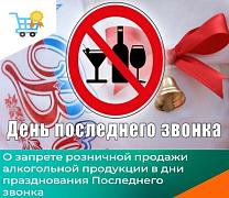 О запрете розничной продажи алкогольной продукции в дни празднования Последнего звонка