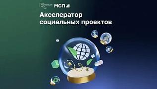 Прием заявок на участие в программе «МСП: Акселератор социальных проектов»