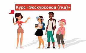 Экскурсовод (гид) (базовый уровень)