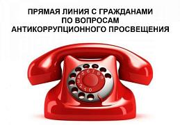 «Прямая линия» с гражданами по вопросам антикоррупционного просвещения, противодействия коррупции