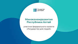 В России на федеральном уровне продолжается реализация проекта «Государство для людей»