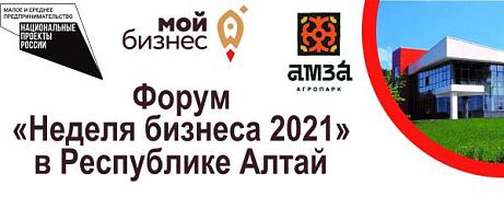 Утверждена резолюция Форума «Неделя бизнеса 2021» в Республике Алтай
