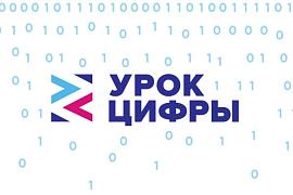 Новый сезон «Урока цифры» познакомит школьников с применением технологий искусственного интеллекта в отраслях экономики