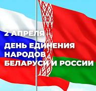 2 апреля - День единения России и Белоруссии