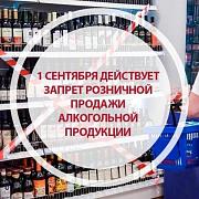 Запрет розничной продажи алкогольной продукции в День знаний