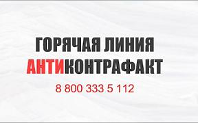 В России запущена единая горячая линия «Антиконтрафакт»