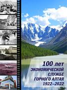 100 - лет экономической службе Горного Алтая