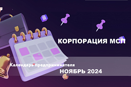 Календарь предпринимателя на ноябрь 2024 года