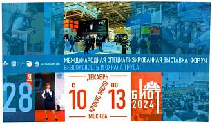 Отраслевые предприятия приглашаются к участию в Международном форуме и 28-й специализированной выставке «Безопасность и охрана труда»