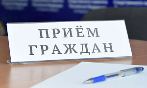 Проведение личного приема граждан