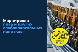 Министерство экономического развития Республики Алтай информирует участников оборота пива и слабоалкогольных напитков
