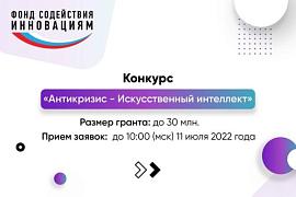 Запущен конкурс среди малых предприятий на получение грантов «Антикризис – Искусственный интеллект» 