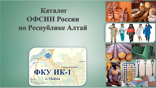 Каталог продукции ОФСИН России по Республике Алтай 