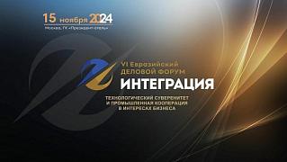 VI Евразийский деловой форум «Интеграция»