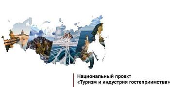 Объявлен дополнительный конкурсный отбор на предоставление Единой субсидии в рамках мероприятий Национального проекта «Туризм и гостеприимство»