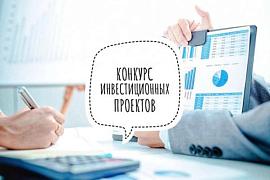  Конкурс инвестиционных проектов на право получения статуса регионального значения Республики Алтай