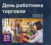 25 июля – День работника торговли
