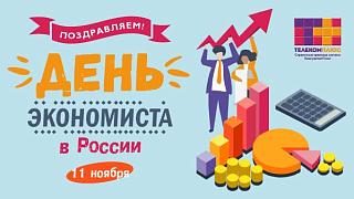 С Днём экономиста!