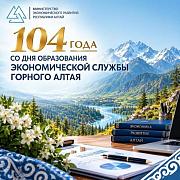 Дорогие коллеги, ветераны и сотрудники экономической службы Республики Алтай!