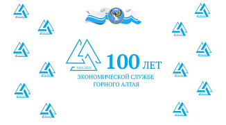 100 лет экономическая служба Горного Алтая