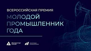 Открыт прием заявок на IV Всероссийскую премию «Молодой промышленник года»