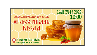 14 августа в Горно-Алтайске пройдет фестиваль меда «Золотая пчелка Горного Алтая»