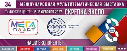 Международная выставка канцелярских товаров «Скрепка Экспо»