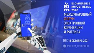 Международный форум электронной коммерции и ритейла «Ecomference Rupost Retail Week»