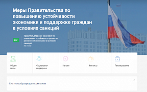 О запуске платформы по мерам поддержки