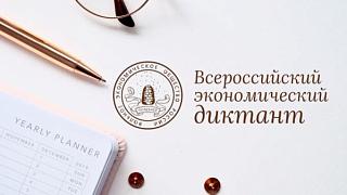 Всероссийский экономический диктант