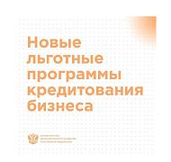 Разъясняем про новые льготные программы кредитования