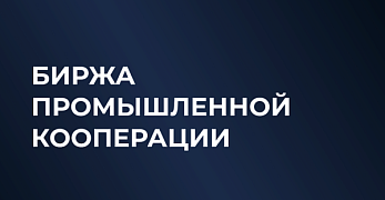 Корпорация МСП совместно с Клубом молодых промышленников проведет Биржу промышленной кооперации в рамках Московского инвестиционно-промышленного форума – 2026