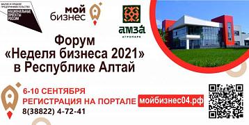 Вниманию предпринимателей! Открыта регистрация на Форум «Неделя бизнеса 2021» в Республике Алтай