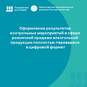 Оформление результатов контрольных мероприятий в сфере розничной продажи алкогольной продукции полностью переведено в цифровой формат