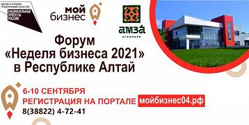 Форум «Неделя бизнеса 2021»