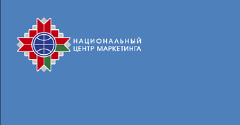 ВОЗМОЖНОСТИ НАЦИОНАЛЬНОГО ЦЕНТРА МАРКЕТИНГА ПО ОКАЗАНИЮ СОДЕЙСТВИЯ В РАЗВИТИИ СОТРУДНИЧЕСТВА БЕЛОРУССКИХ И ЗАРУБЕЖНЫХ КОМПАНИЙ