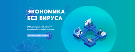 ЗАПУСК АНТИКРИЗИСНЫХ МЕР ПОДДЕРЖКИ МАЛОГО И СРЕДНЕГО БИЗНЕСА В НАИБОЛЕЕ ПОСТРАДАВШИХ ОТРАСЛЯХ