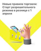 В апреле стартуют новые правила розничной торговли