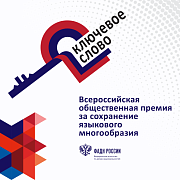 Стартовал прием заявок на соискание V-й Всероссийской премии за сохранение языкового многообразия «Ключевое слово»