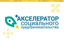 Акселератор социальных инициатив для молодых предпринимателей