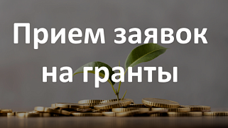 ГРАНТЫ