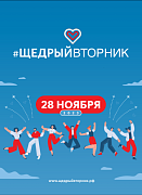 28 ноября состоится Всемирный день благотворительности #ЩедрыйВторник
